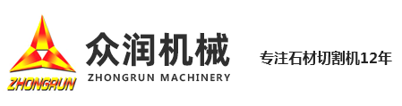 石材切割機(jī),小型石材切割機(jī),五軸橋切,大理石臺面加工機(jī)械,萊州市眾潤機(jī)械科技有限公司
